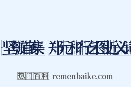 坚瓠首集·郑元和行乞图近义词是什么意思的图片